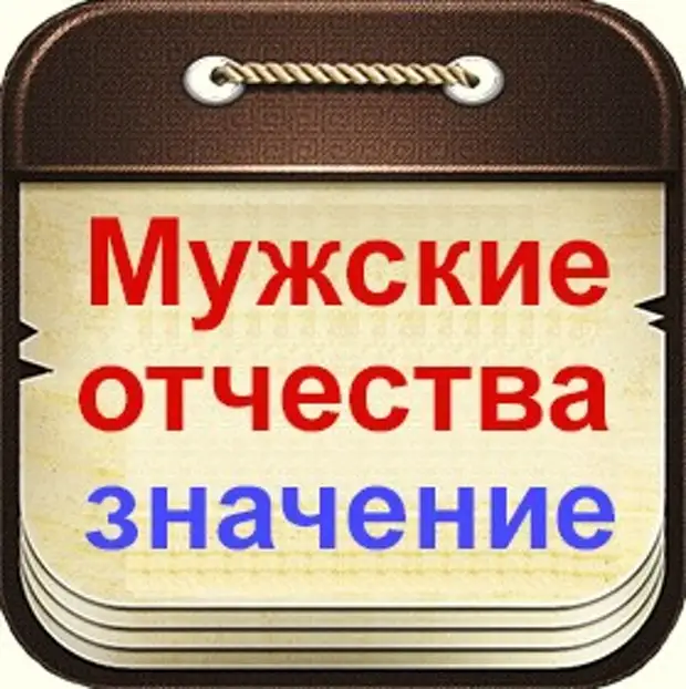 Красивые отчества. Отчества мужские. Отчества женские. Мужские и женские отчества. Красивые отчества мужские.