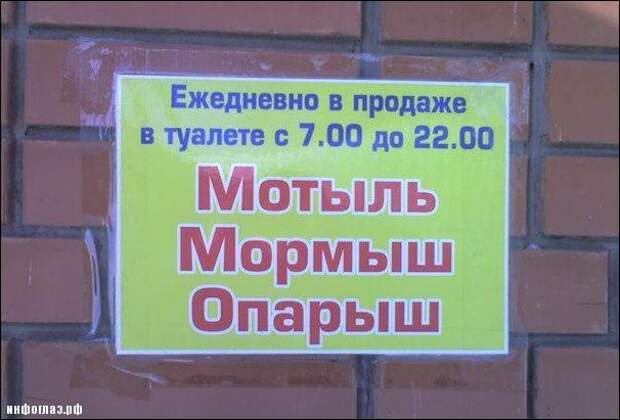 Народный юмор в прикольных вывесках, объявлениях, картинках
