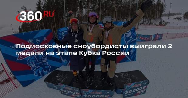 Подмосковные сноубордисты выиграли 2 медали на этапе Кубка России