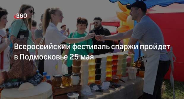 Всероссийский фестиваль спаржи пройдет в Подмосковье 25 мая