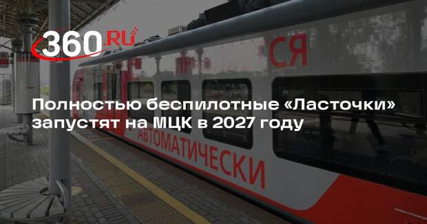 Полностью беспилотные «Ласточки» запустят на МЦК в 2027 году