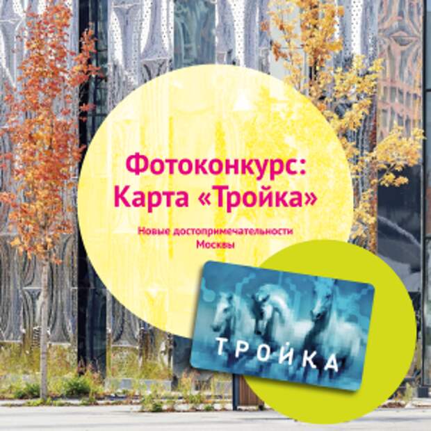 Благоустроенный по программе «Мой район» объект появится на карте «Тройка»