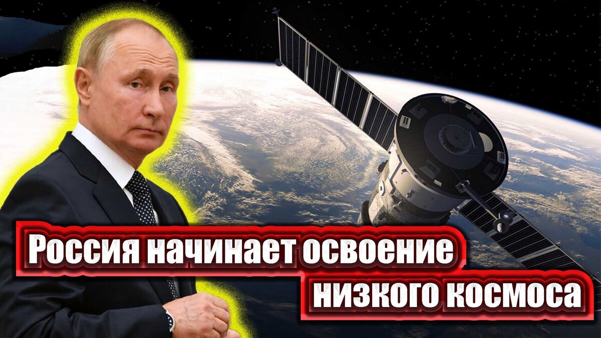Россия планирует создать спутники, которые будут работать на сверхнизких орбитах, то есть на высоте до 400 км.