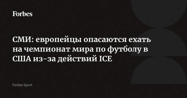 СМИ: европейцы опасаются ехать на чемпионат мира по футболу в США из-за действий ICE