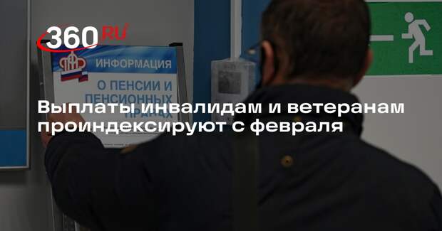 Нилов: выплаты инвалидам и ветеранам проиндексируют с 1 февраля
