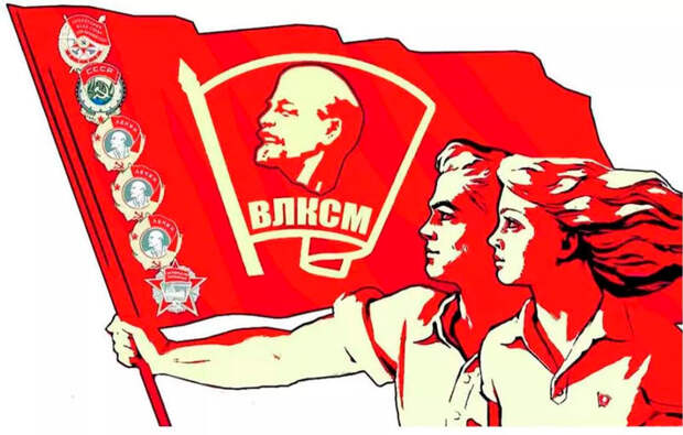 Сегодня отмечается День рождения комсомола