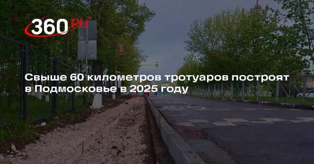 Свыше 60 километров тротуаров построят в Подмосковье в 2025 году