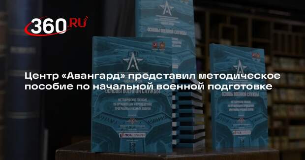 Центр «Авангард» представил методическое пособие по начальной военной подготовке