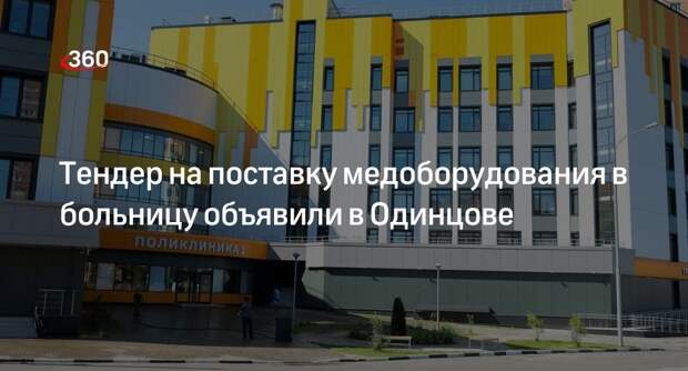 Тендер на поставку медоборудования в больницу объявили в Одинцове