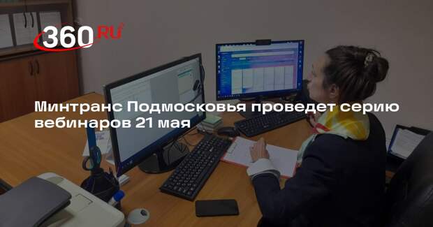 Минтранс Подмосковья проведет серию вебинаров 21 мая