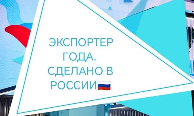Предпринимателей Поморья приглашают на конкурс «Экспортер года. Сделано в России»