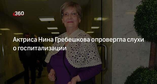 Вдова режиссера Гайдая Нина Гребешкова опровергла сообщения о госпитализации