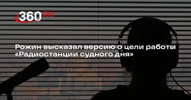 Рожин высказал версию о цели работы «Радиостанции судного дня»