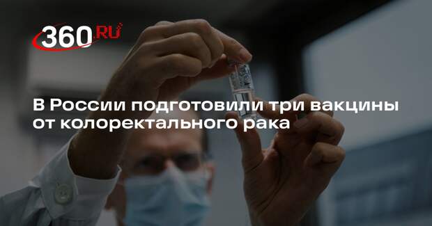 ФМБА: три вакцины от колоректального рака готовы