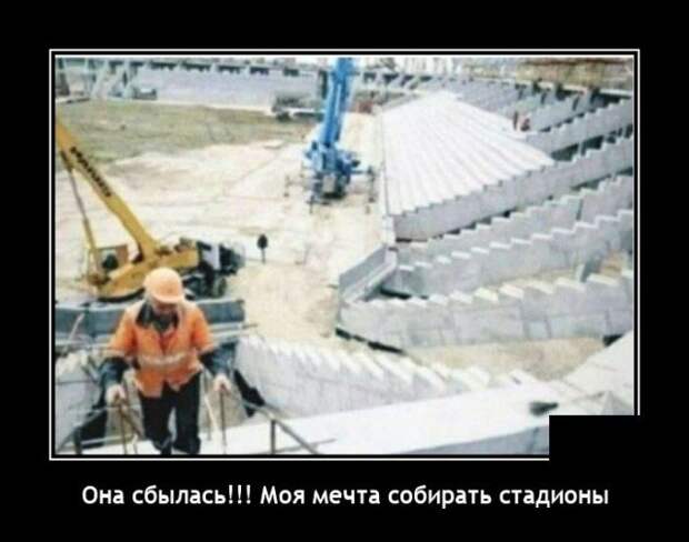 Демотиватор про стадионы