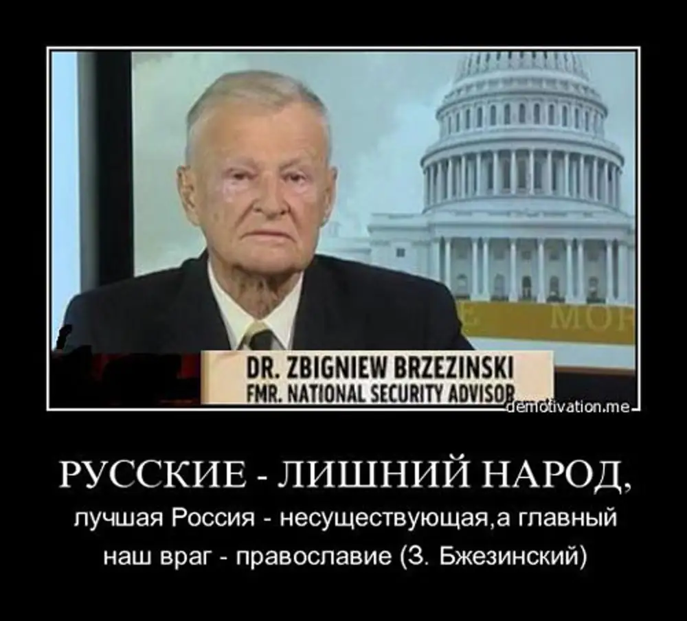 Правительство разрушить. Збигнев Бжезинский о России и русских. Збигнев Бжезинский русофобия. Збигнев Бжезинский о новом мировом порядке. Збигнев Бжезинский мировой порядок.