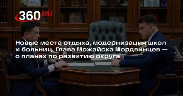 Глава Денис Мордвинцев доложил Воробьеву о планах по развитиию Можайска