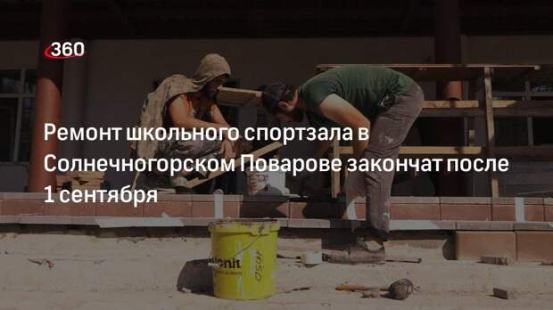 Спортзал после ремонта в школе Поварово откроют после 1 сентября