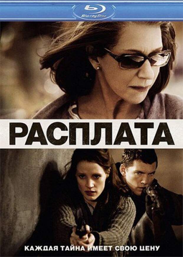 Иметь тайна. Расплата фильм 2010. Расплата (the debt) 2011. Расплата the debt (Джон Мэдден). Расплата фильм 2010 Постер.