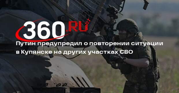 Путин: история со взятием Купянска повторится, если Украина отвергнет план США