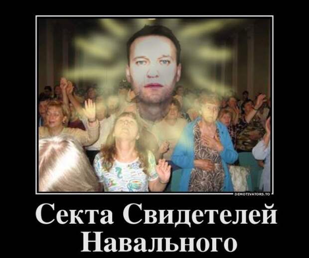 Ещё чуток о секте "Свидетелей Навального", предновогоднее