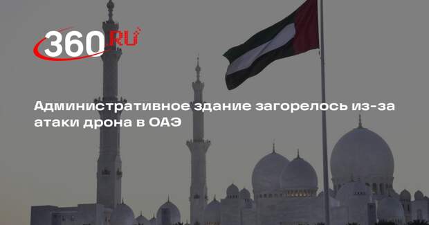 Административное здание загорелось из-за атаки дрона в ОАЭ