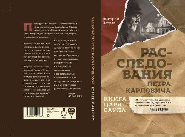 Возвращение мастера интриги: Петров и его «Книга Царя Саула»
