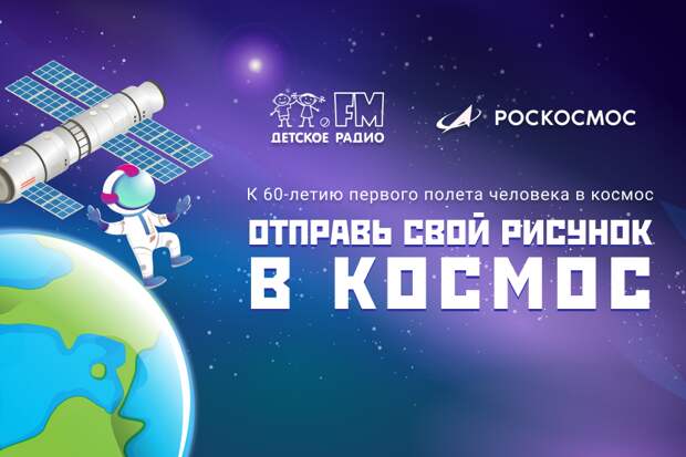 "Детское радио в космосе": Отправь свой рисунок на МКС