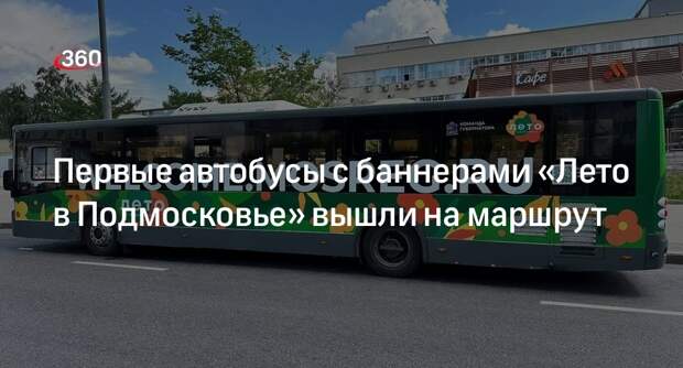 Первые автобусы с баннерами «Лето в Подмосковье» вышли на маршрут