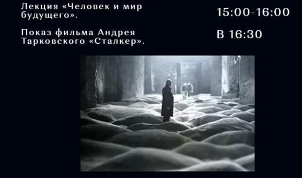 В галерее «Ходынка» 24 апреля пройдет лекция от литературоведа и показ фильма «Сталкер»