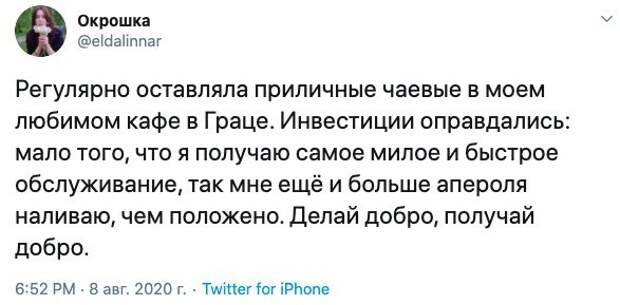 2. У пользователей соцсетей противоречивые мнения на этот счет. Некоторые не понимают, почему люди только в сфере услуг получают чаевые, офисные работники тоже об этом мечтают, а другие видят только плюсы после того, как оставляют чаевые