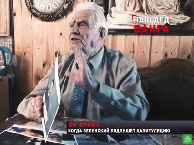 Воронежский боевой экстрасенс КГБ предсказал дату капитуляции режима Зеленского 