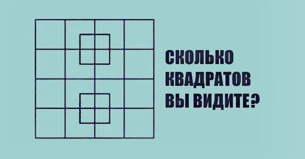 90% людей не могут ответить на простейший вопрoс: сколько квадратов