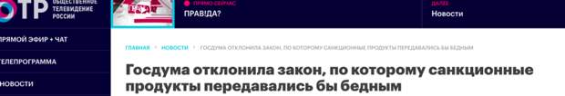 9. Все уничтожается, а тем, кто за чертой бедности, ничего не перепадает, так как это противоречит законам госдума, депутаты, законопроекты, интересно