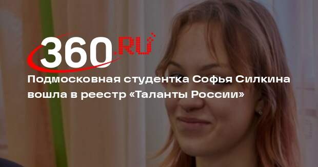 Подмосковная студентка Софья Силкина вошла в реестр «Таланты России»