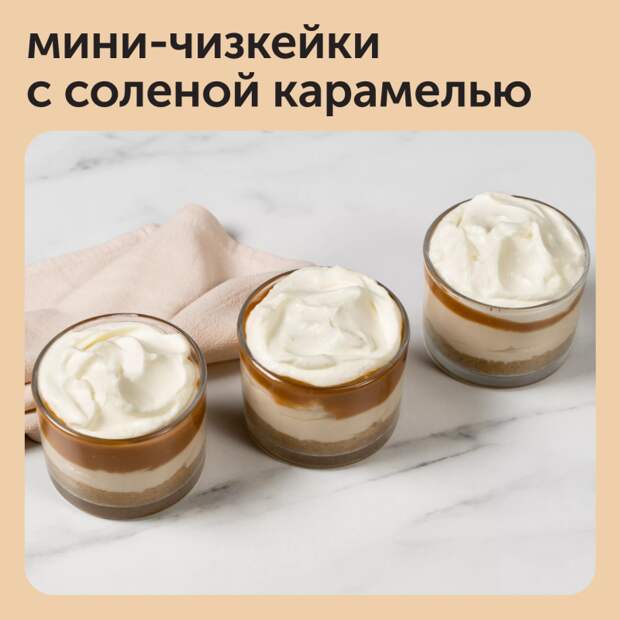 Мини-чизкейки с соленой карамелью