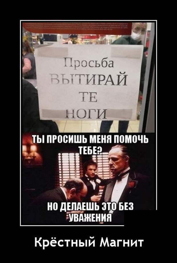 Демотиватор про уважение