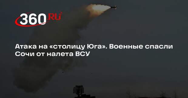 Средства ПВО уничтожили все цели над Сочи и прибрежной акваторией