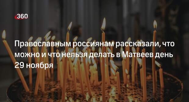 Православные верующие отмечают Матвеев день 29 ноября