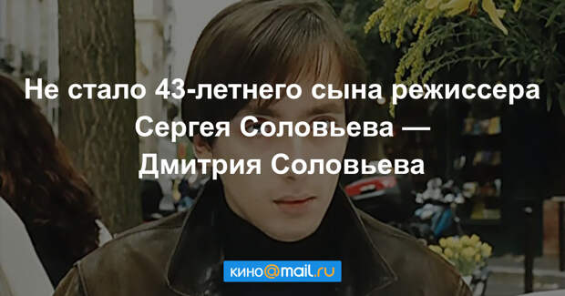 Дмитрий сергеевич соловьев сын сергея соловьева фото