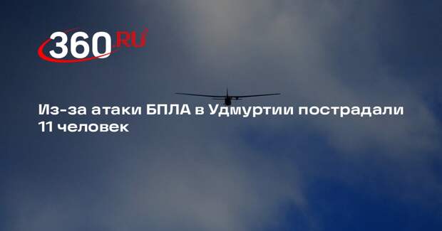 Из-за атаки БПЛА в Удмуртии пострадали 11 человек