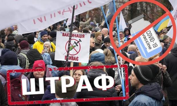 Критиков вакцинации будут штрафовать 