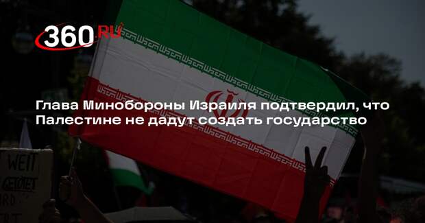 Глава Минобороны Израиля подтвердил, что Палестине не дадут создать государство