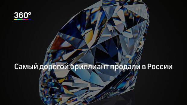 Самый дорогой бриллиант продали в России