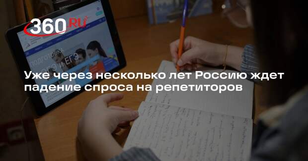 Уже через несколько лет Россию ждет падение спроса на репетиторов