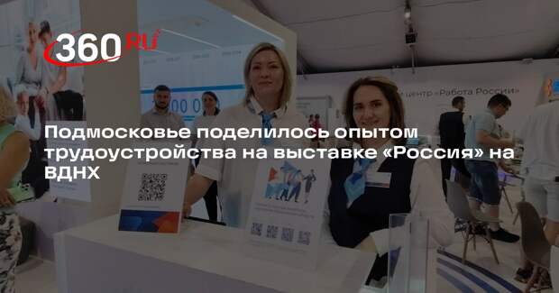 Подмосковье поделилось опытом трудоустройства на выставке «Россия» на ВДНХ