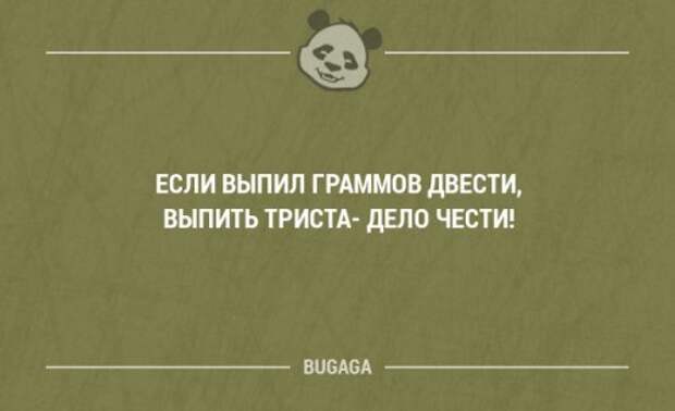 Выпил 200. Если выпил граммов 200 выпить 300 дело чести. Если выпил граммов 200 выпить 300 дело чести картинки.