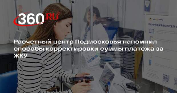 Расчетный центр Подмосковья напомнил способы корректировки суммы платежа за ЖКУ