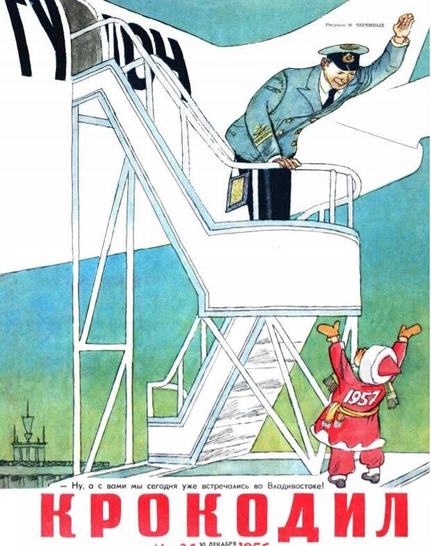 С Новым 1957 годом!