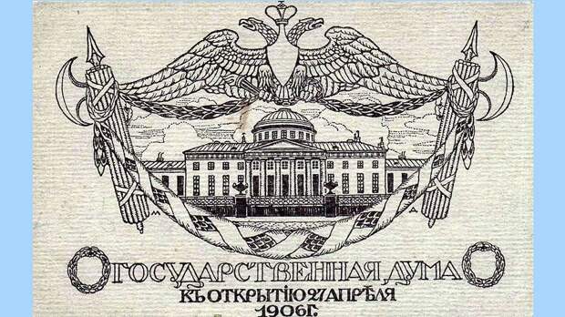 Государственная Дума Российской империи Государственная Дума Российской империи